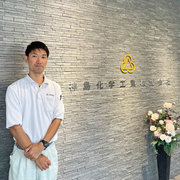 34歳・化成品技術