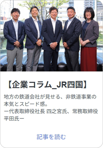 四国本社企業へのインタビュー記事やコラム