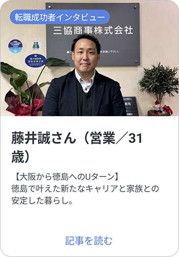 四国へUターン・Iターン転職された方の体験談