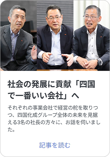 四国本社企業へのインタビュー記事やコラム
