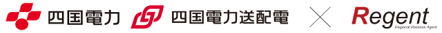 四国電力・四国電力送配電×リージェント