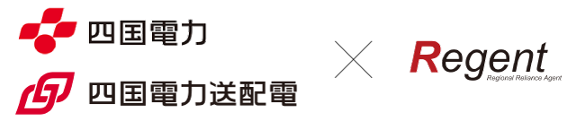 四国電力・四国電力送配電×リージェント