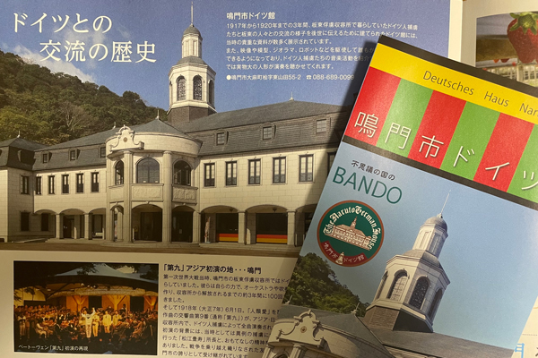 ベートヴェンの第九が日本で初めて演奏された「徳島県鳴門市」