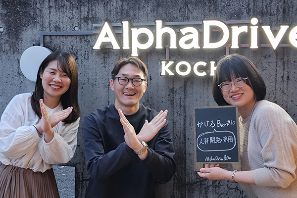 アルファドライブ高知主催「かけるbar #10」登壇レポート